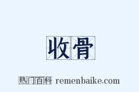 收骨是什么意思的图片